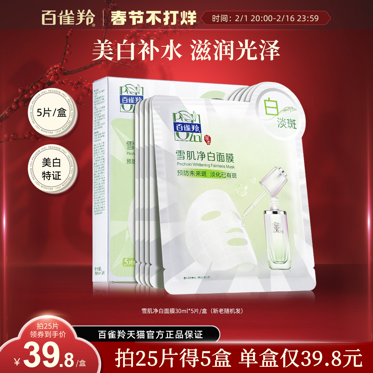 百雀羚雪肌净白面膜草本美白亮肤深层淡斑原液面膜官网旗舰店正品