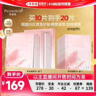 【李佳琦618时尚节预售付定金】百雀羚灵珑面膜紧致茶咖双萃