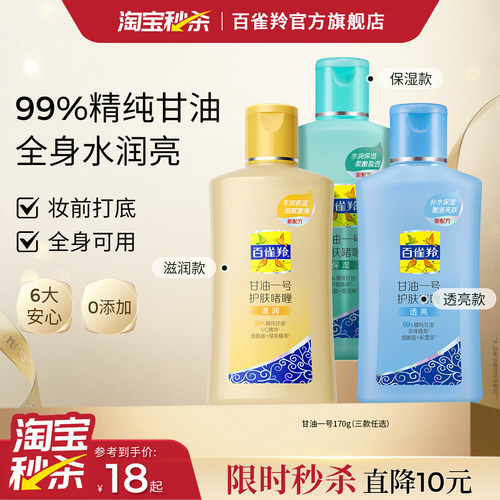 百雀羚经典甘油一号妆前护肤啫喱