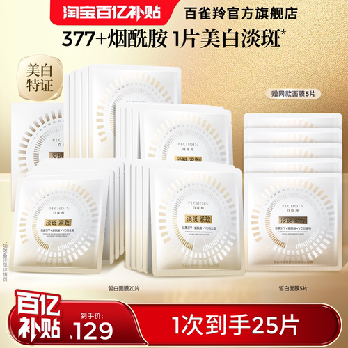 百雀羚至臻皙白淡斑面膜美白特证版去黄紧致淡纹补水敏肌温和官方