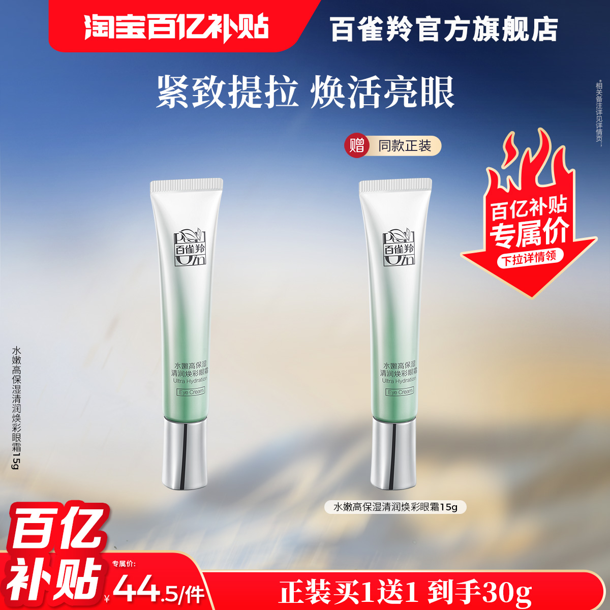 百雀羚高保湿眼霜抗皱舒缓