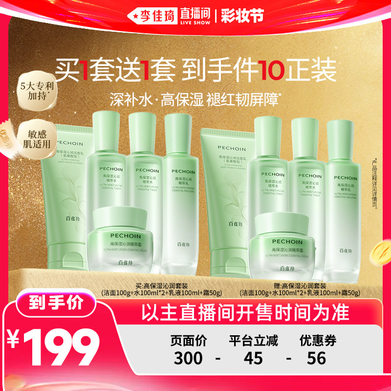 【李佳琦直播间】百雀羚高保湿沁润水乳补水舒缓