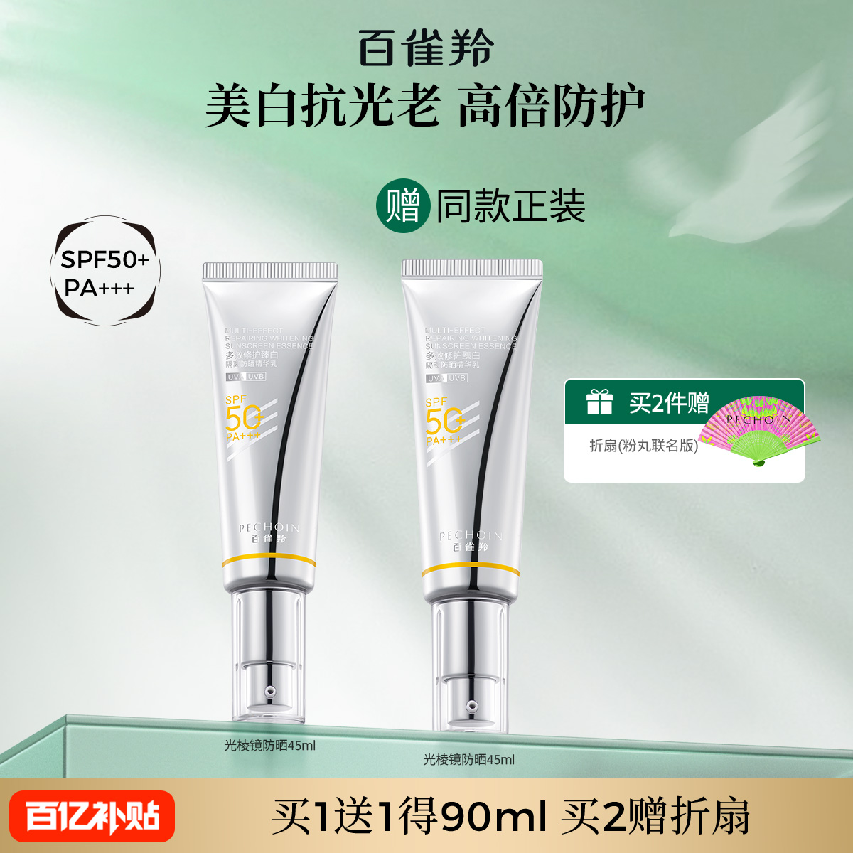 百雀羚光棱镜防晒乳SPF50+防紫外线美白防晒霜隔离美白官方旗舰店