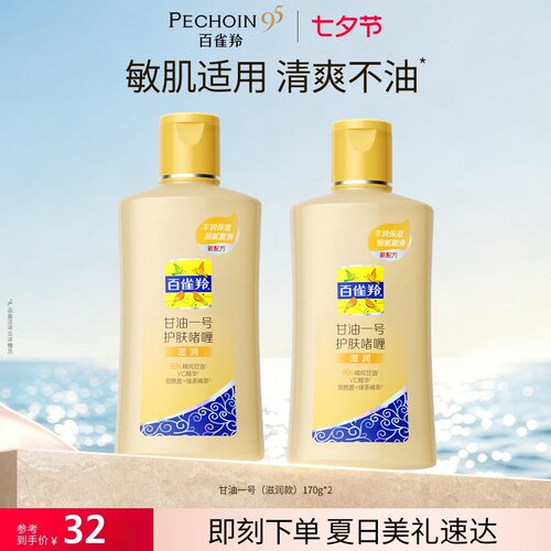 百雀羚经典甘油一号妆前护肤啫喱