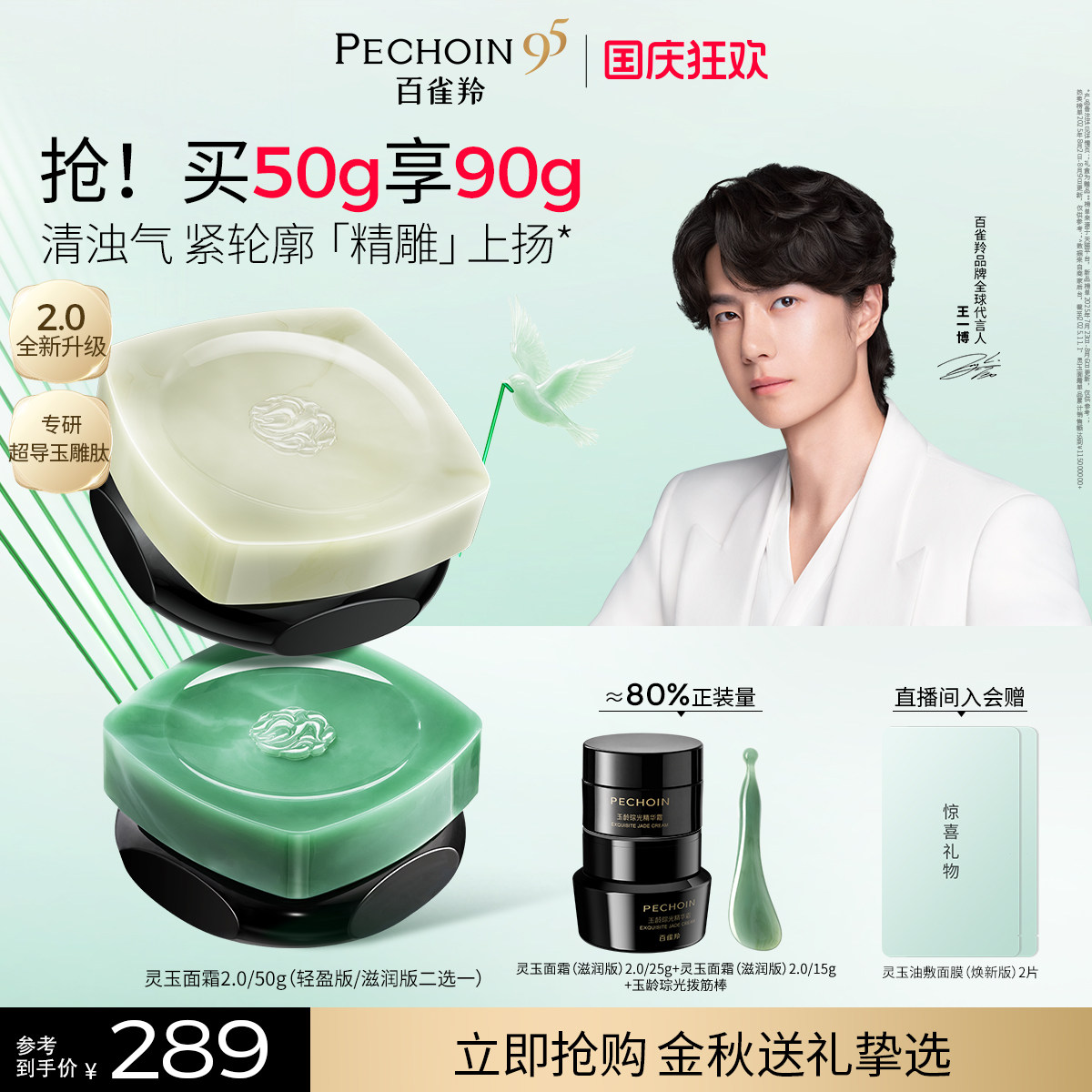 【王一博同款】百雀羚灵玉面霜2.0保湿修护紧致抗皱舒缓护肤霜图片