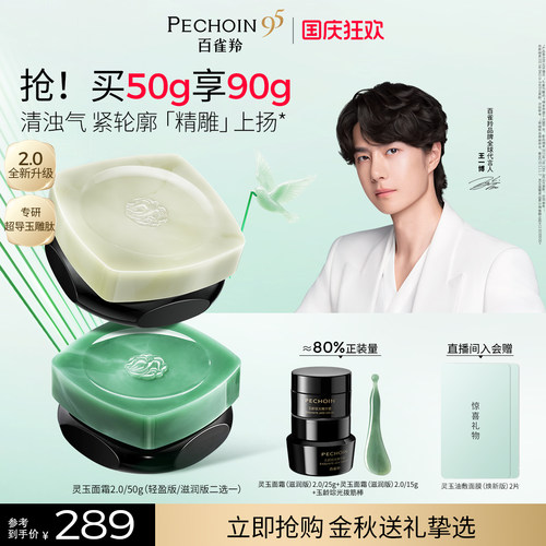 【王一博同款】百雀羚灵玉面霜2.0保湿修护紧致抗皱舒缓护肤霜