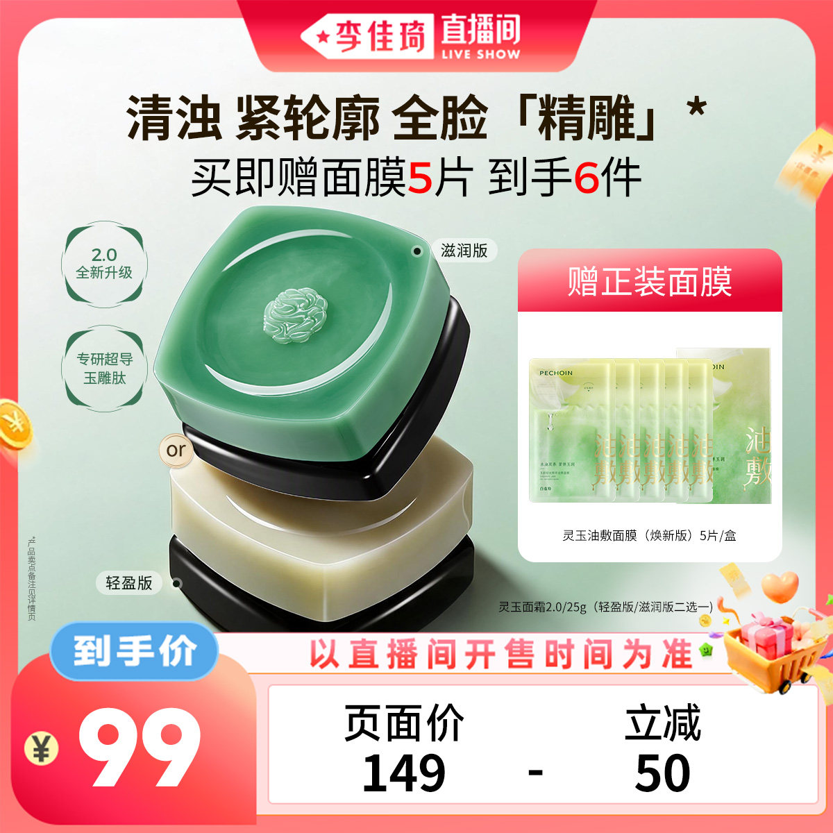 【李佳琦直播间美妆节】百雀羚全新灵玉面霜2.0 紧致抗皱保湿修护