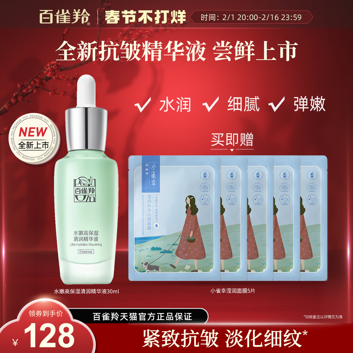 【新品】百雀羚水嫩高保湿精华液抗初老紧致淡纹温和舒缓面部精华