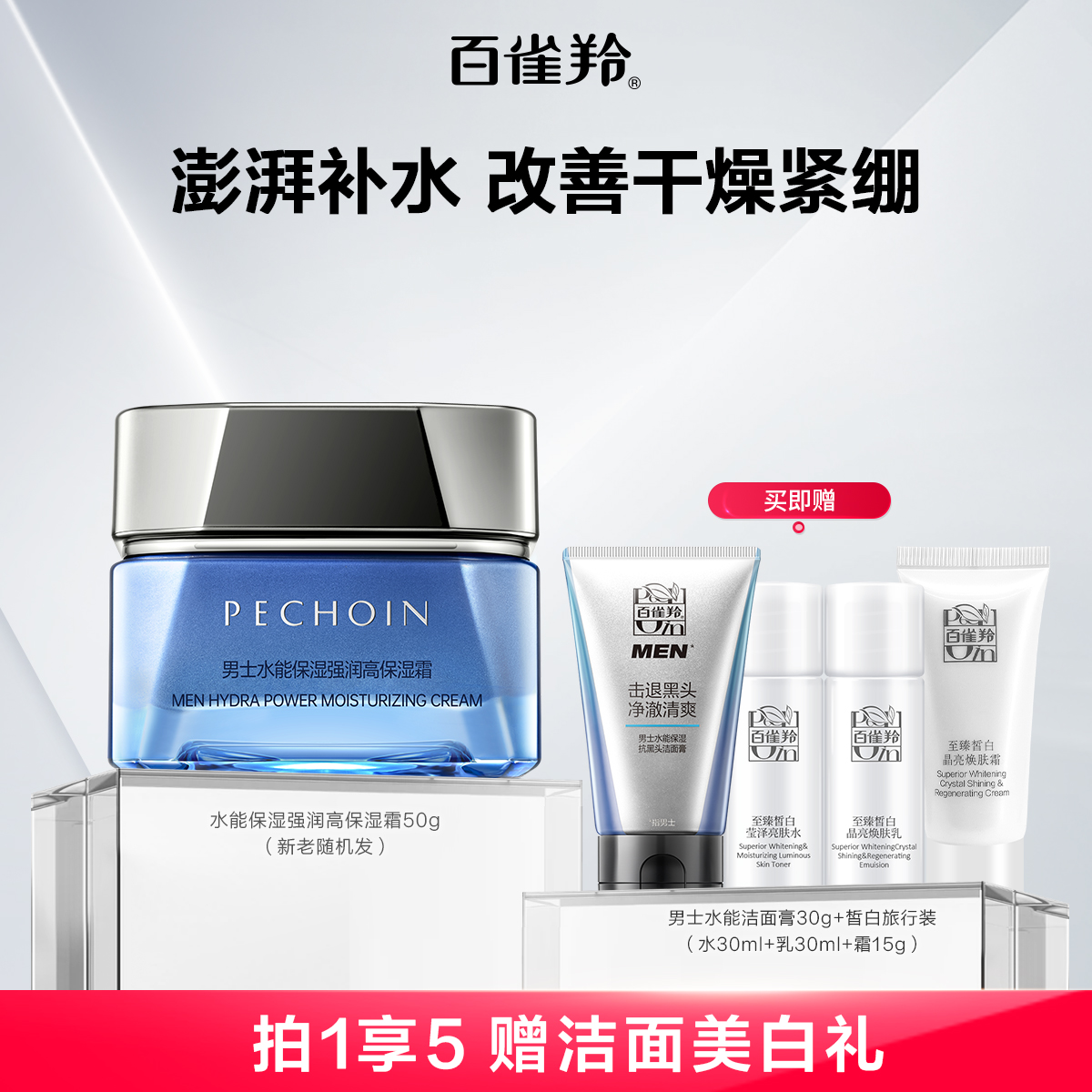 百雀羚男士水能强润高保湿霜补水清爽滋润舒缓面霜旗舰店官网正品