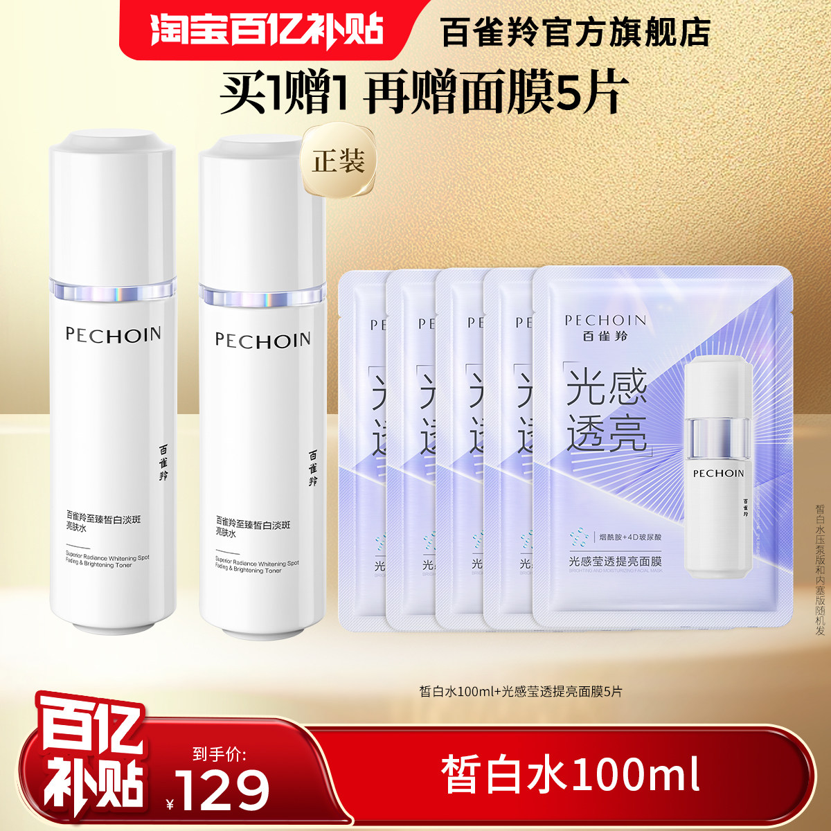 百雀羚至臻皙白淡斑亮肤水抗皱紧致祛斑美白舒缓保湿补水护肤品