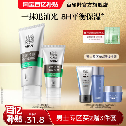 百雀羚男士洁面保湿乳男士套装