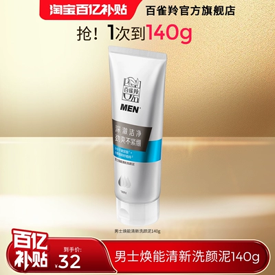 百雀羚男士焕能清新洗颜泥温和清洁保湿洁净不紧绷洗面奶护肤品