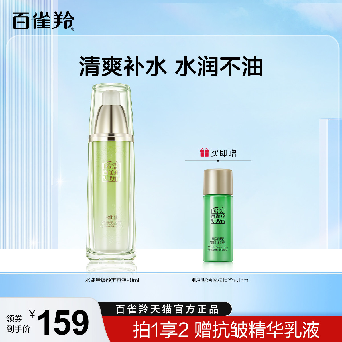 百雀羚水能量焕颜美容液保湿补水护肤爽肤水官网旗舰店正品