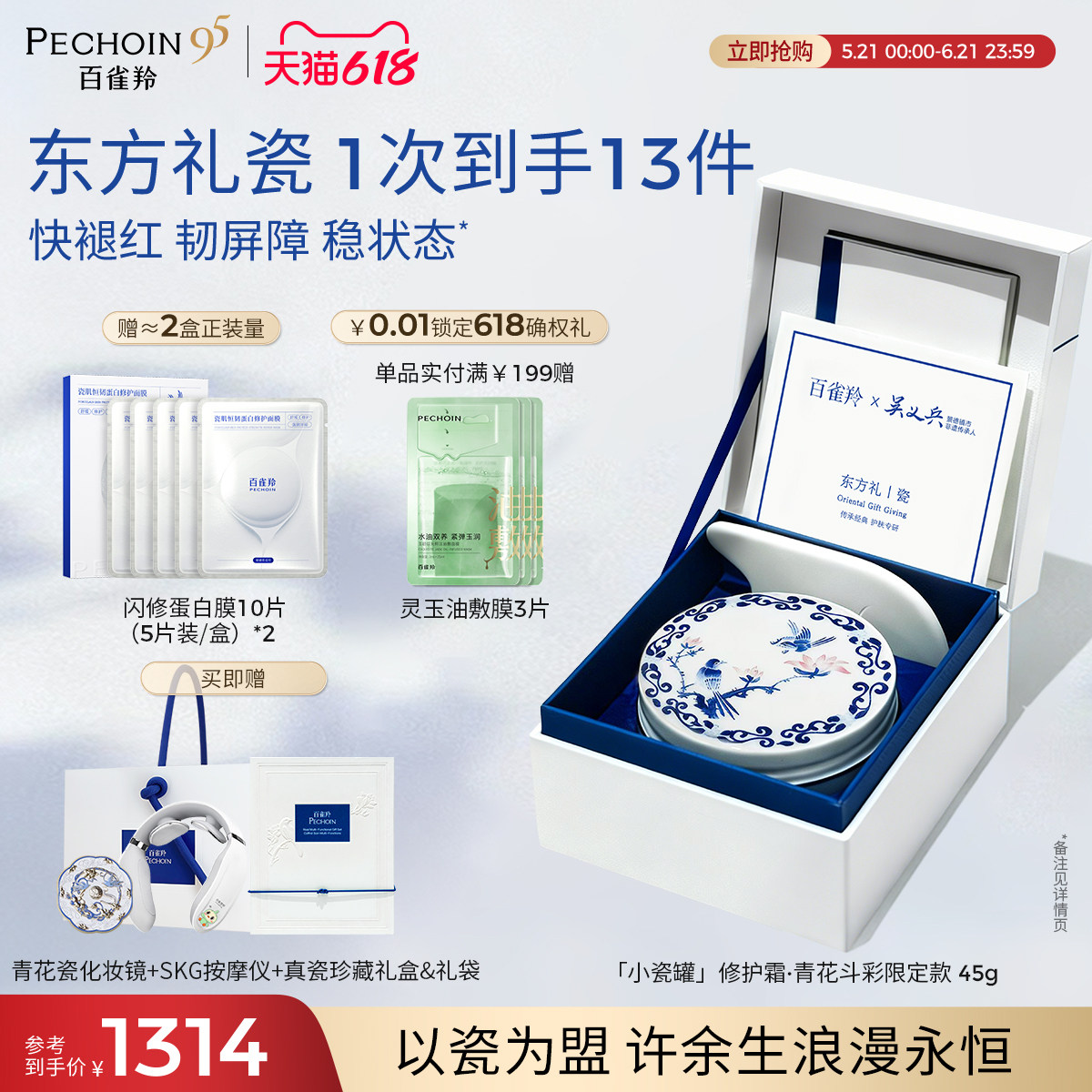 【重磅新品】百雀羚小瓷罐修护霜青花斗彩限定款蛋白修护面霜