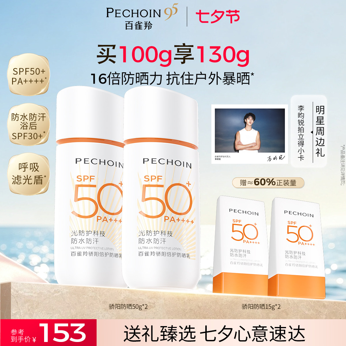 百雀羚骄阳倍护防晒霜身体户外出行摇摇乐SPF50+防水防暴晒旅游