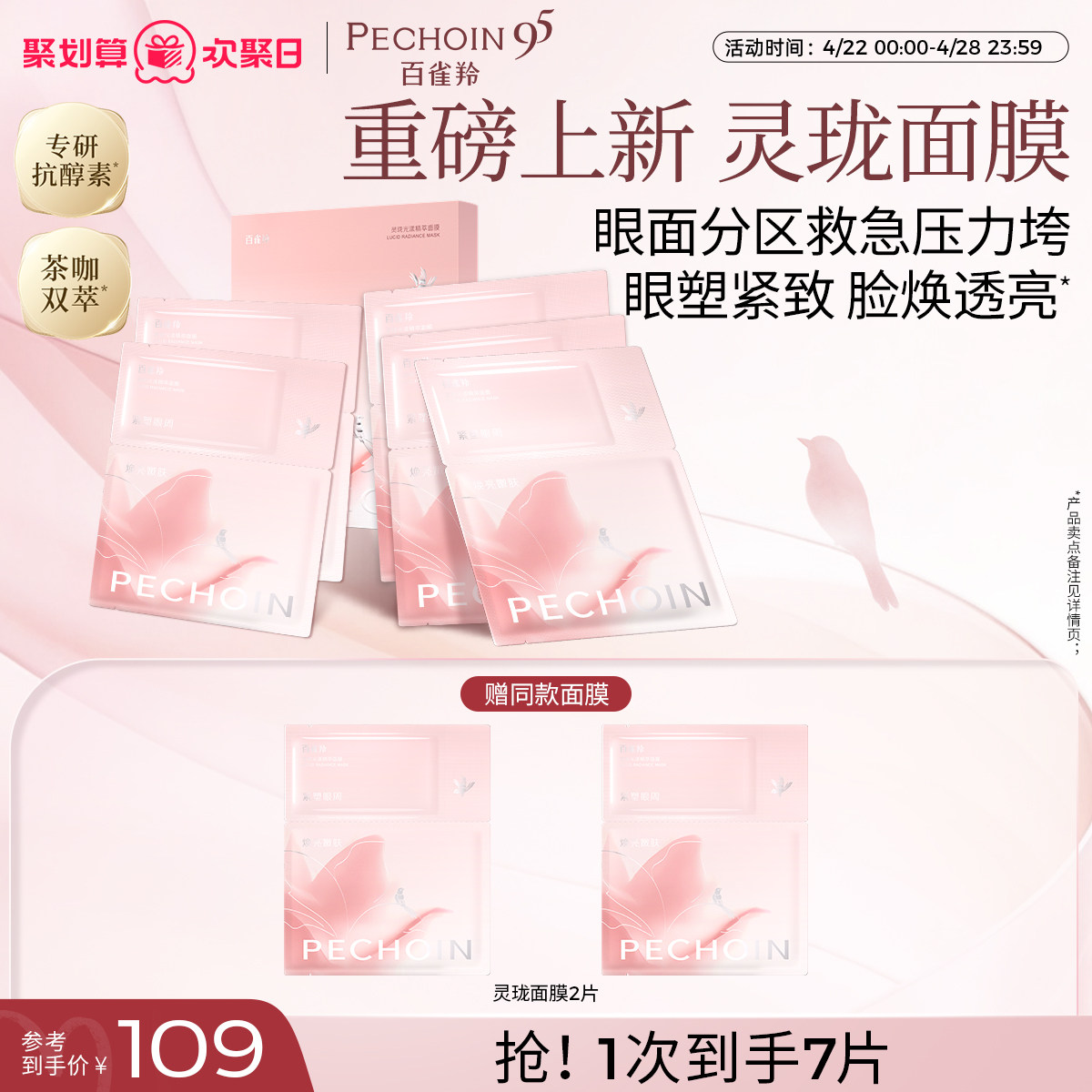 【重磅新品】百雀羚灵珑面膜眼膜分区玲珑抗垮紧致透亮茶咖双萃