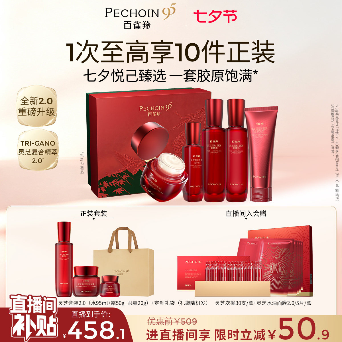 百雀羚灵芝水乳抗皱紧致