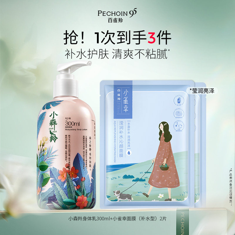 百雀羚小森羚润肤乳300ml 2元 - 86线报