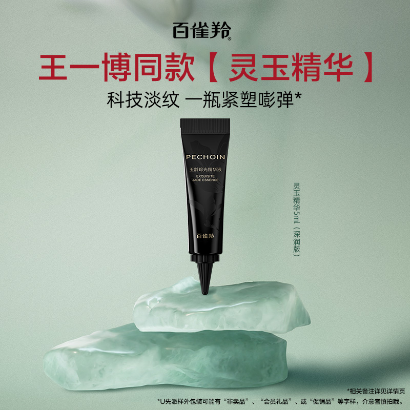 【U先】百雀羚玉龄琮光精华液（焕新配方）5ML（深润版）