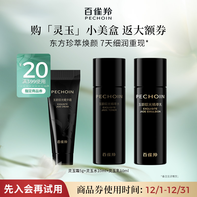 【会员优先购】灵玉小美盒（灵玉霜5g+水10ml+乳10ml）