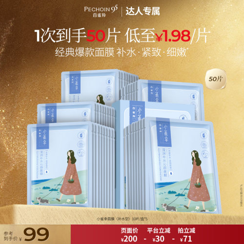 【达人专属】百雀羚小雀幸滢润面膜补水保湿贴面膜