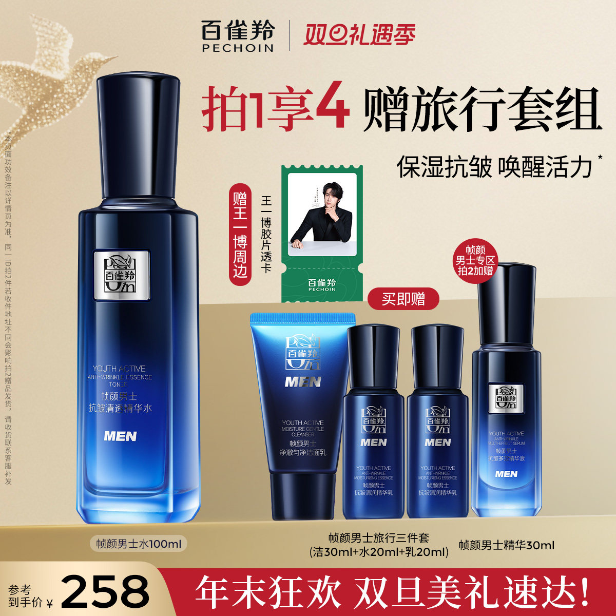 百雀羚帧颜男士爽肤水清爽保湿补水舒缓清透精华水官网正品护肤品