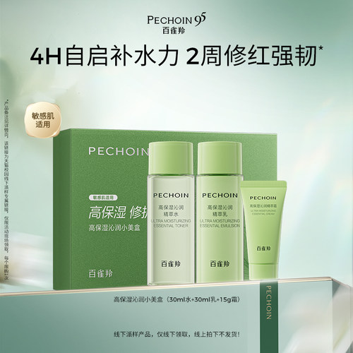 高保湿保湿百雀羚小美盒