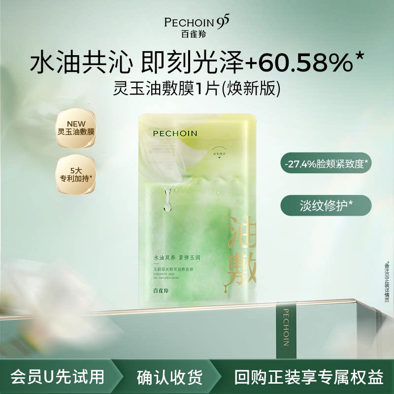 【U先×淘秒】百雀羚灵玉紧致补水修护舒缓贴片面膜