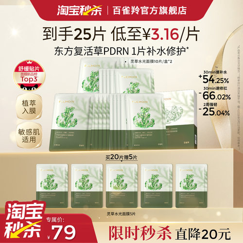百雀羚灵草水光面膜PDRN海葡萄补水保湿晒后修护舒缓熬夜褪红温和