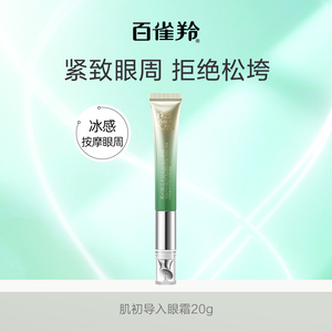 【会员内购会】百雀羚肌初赋活眼霜烟酰胺紧致淡纹补水导入眼霜
