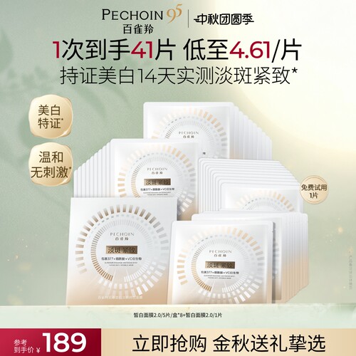 百雀羚至臻皙白面膜美白特证烟酰胺377去黄淡斑紧致淡纹补水温和