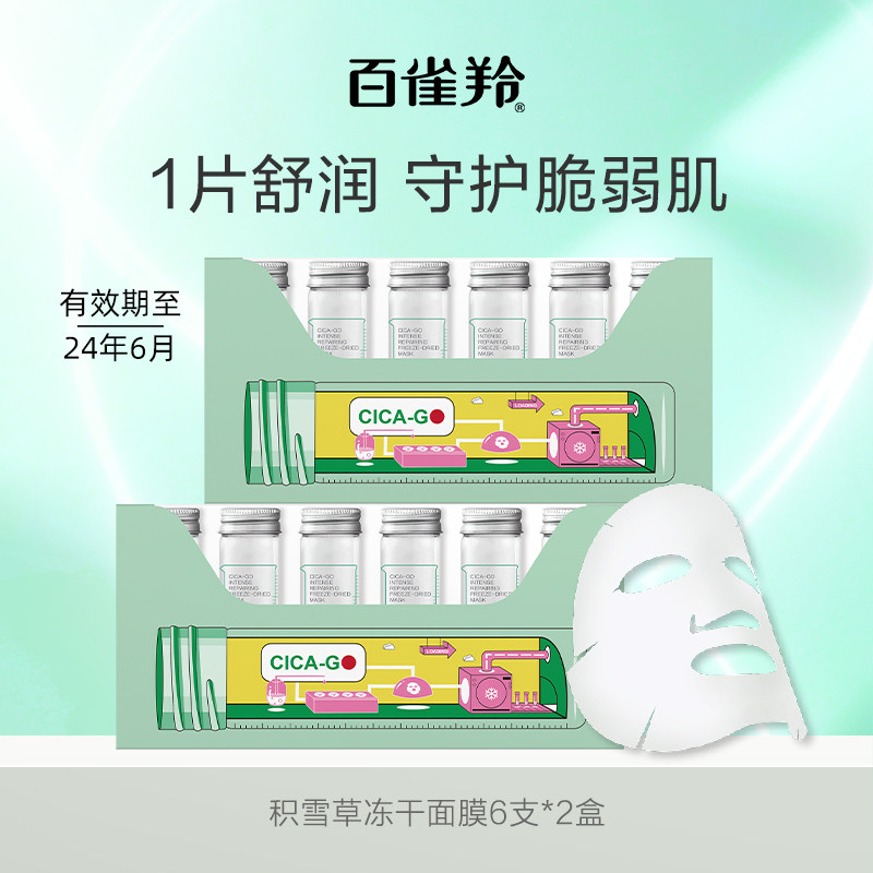 【会员内购会】百雀羚积雪草冻干面膜复活草修护脆弱肌贴片面膜使用感如何?