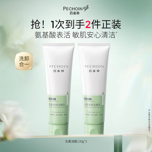 百雀羚氨基酸深层清洁云柔净润
