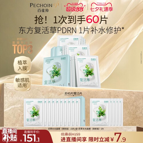 百雀羚灵草水光PDRN补水修复面膜