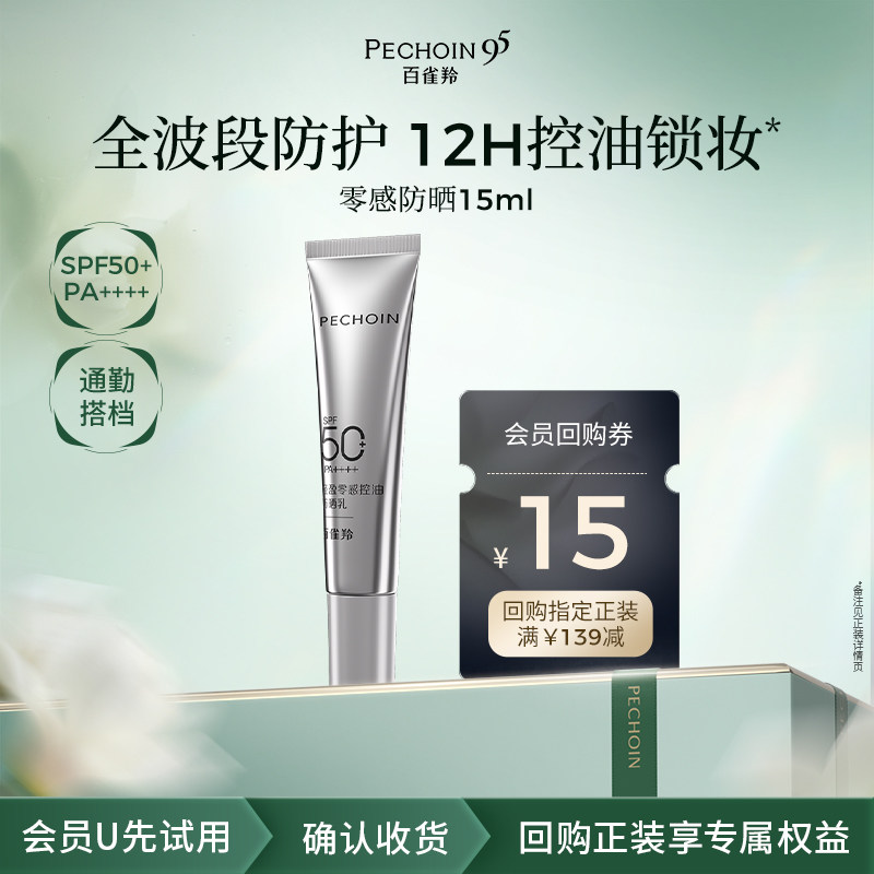 【U先】百雀羚轻盈零感控油防晒乳15ml高倍防晒敏感肌