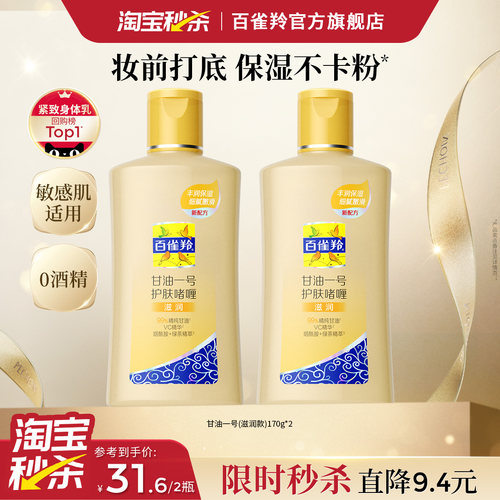 百雀羚经典甘油一号妆前护肤啫喱