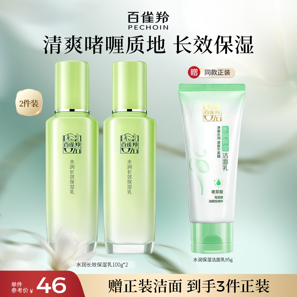 百雀羚水润深层保湿乳滋养