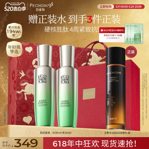 百雀羚紧致保湿肌初水乳套装
