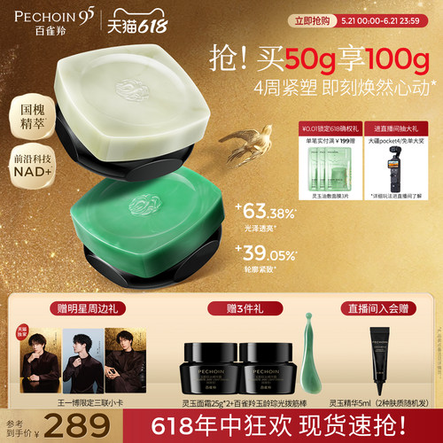 【520礼物】百雀羚灵玉面霜