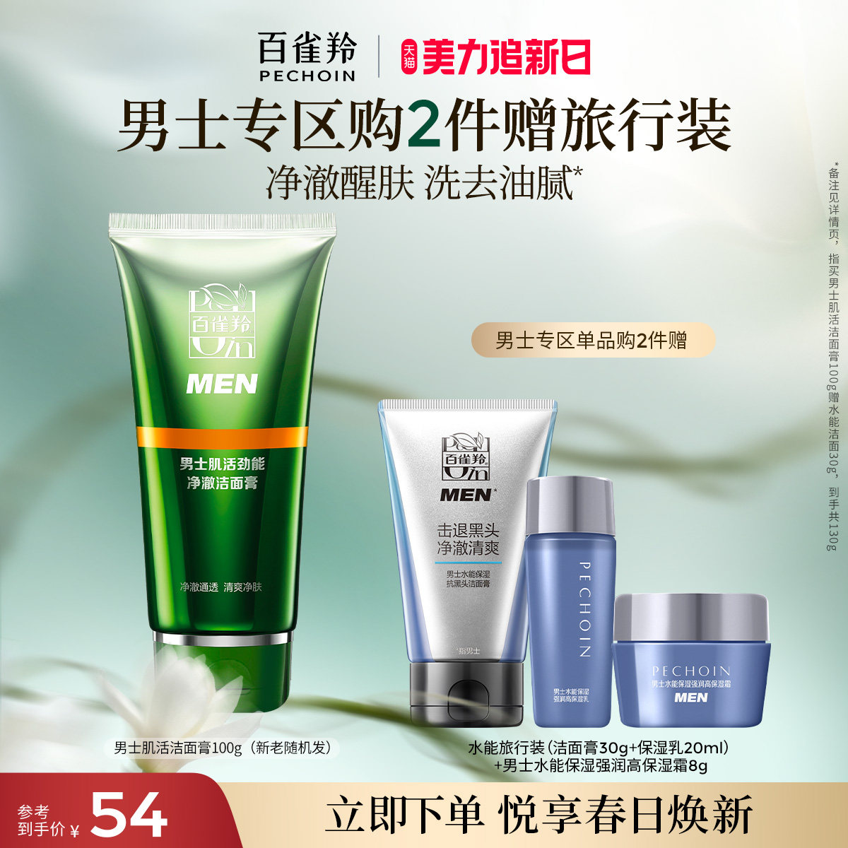 百雀羚男士洗面奶肌活劲能净澈洁面膏深层清洁肌肤旗舰店官网正品