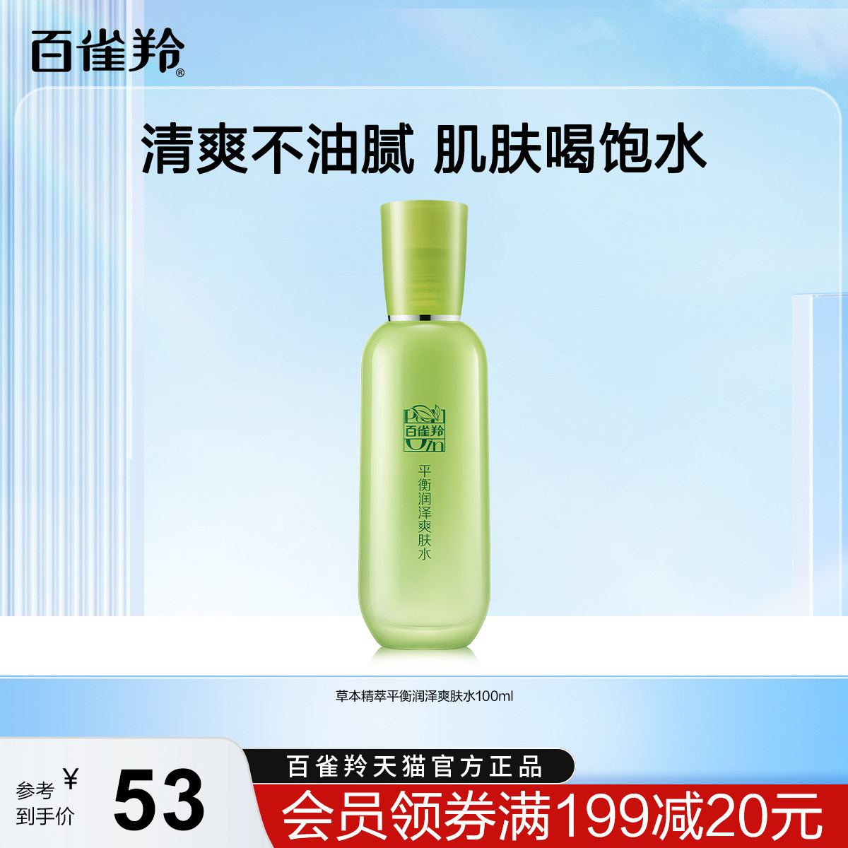 百雀羚精萃爽肤水芦荟保湿补水平衡水油清爽化妆水旗舰店正品