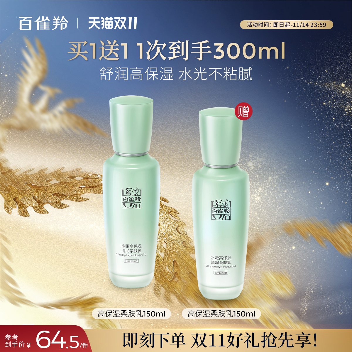 百雀羚高保湿抗皱紧致乳液
