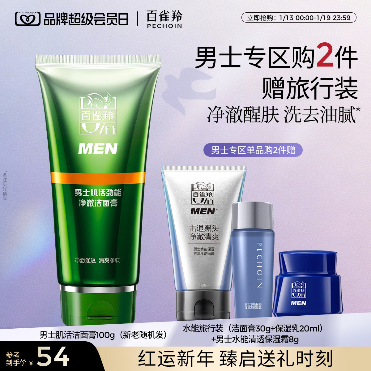 百雀羚男士洗面奶肌活劲能净澈洁面膏深层清洁肌肤旗舰店官网正品