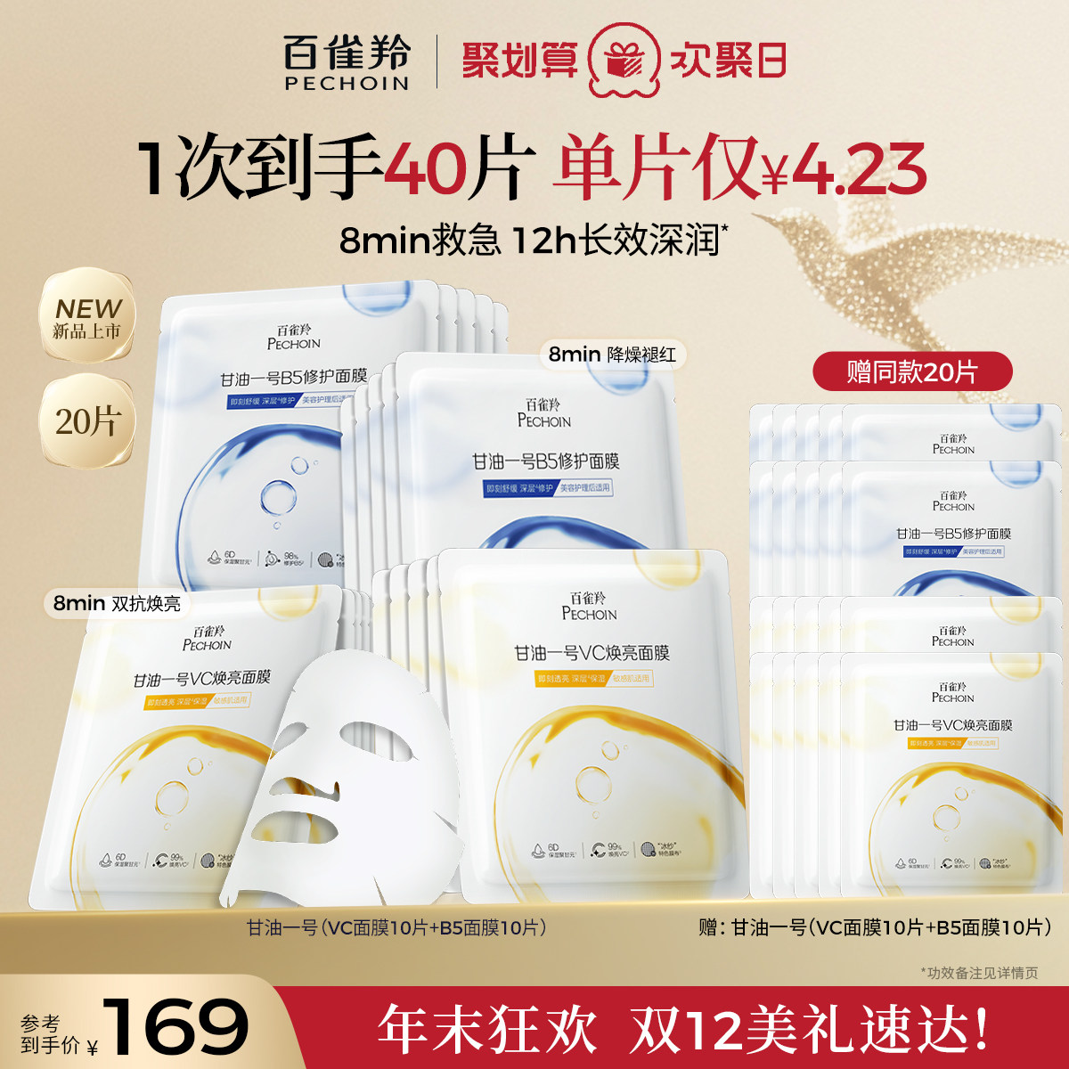 【立即抢购】 百雀羚甘油一号VC焕亮B5修护面膜补水保湿面膜