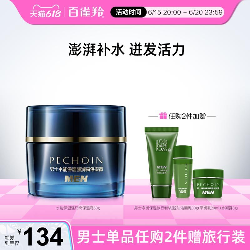 百雀羚男士面霜水能保湿强润高保湿霜修护官网旗舰店正品