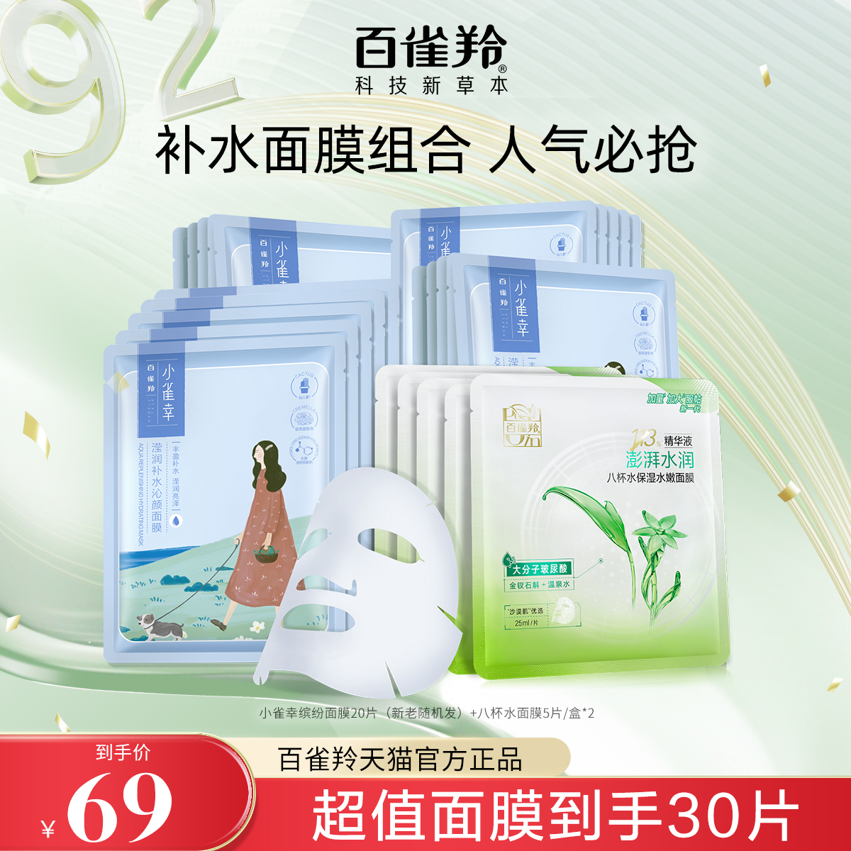 百雀羚小雀幸缤纷面膜透明质酸钠芦荟补水滋润保湿面膜贴片面膜