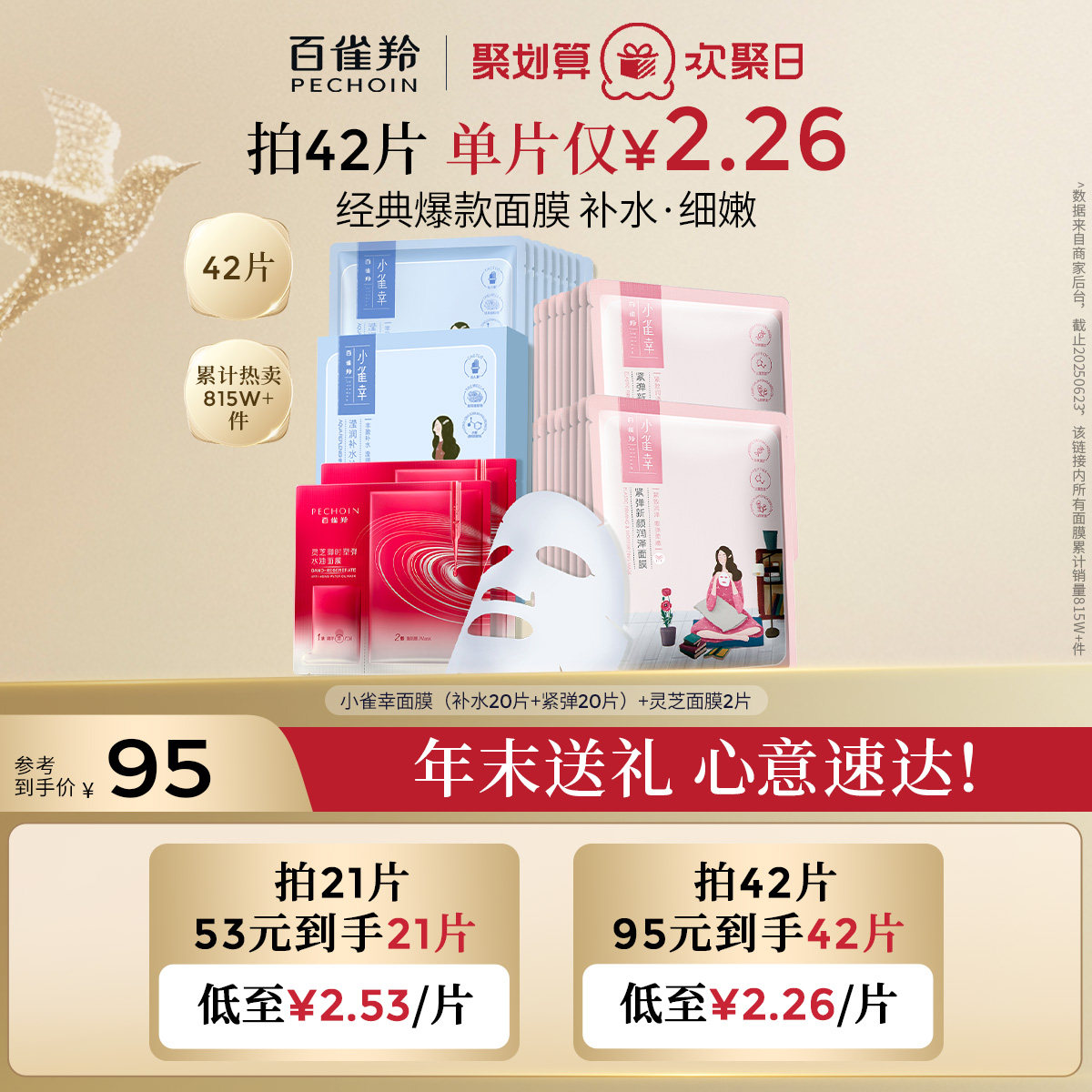 百雀羚小雀幸补水保湿面膜