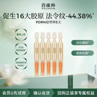 5支 百雀羚PDRN超塑棒精华 U先