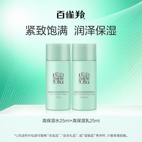 高保湿水乳体验装u先水嫩高保湿