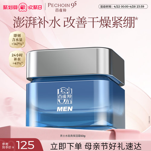 百雀羚男士面霜水能高保湿霜